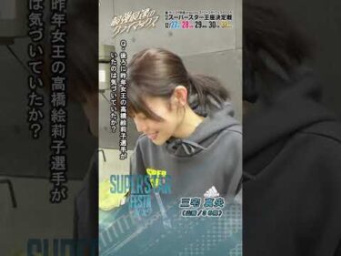 【SSF/1日目】#三宅真央 ピックアップインタビュー！ #スーパースターフェスタ 2025（川口）｜ #オートレース #autorace #スーパースター王座決定戦 #shorts