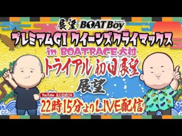 【12/27】22時15分よりLIVE配信 展望BOATBoy 大村PGⅠ第14回クイーンズクライマックス トライアル初日展望