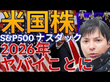 米国株 S&P500 ナスダック2026年ヤバイことに！ 【エヌビディア Google アップル パランティア テスラ Amazon マイクロソフト 他】