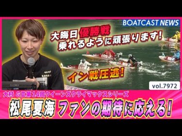 松尾夏海イン戦圧逃！ファンの期待に応える！│BOATCAST NEWS 2025年12月27日│