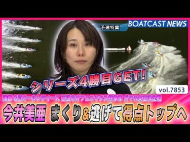 今井美亜 まくり&逃げて連勝！得点トップへ│BOATCAST NEWS 2025年12月3日│