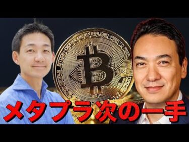 メタプラネットCEO最新インタビュー。株価下落の影響は？