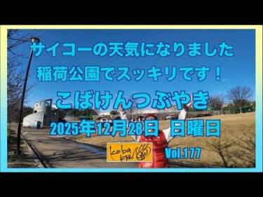 2025年12月28日　日曜日　こばけんつぶやき