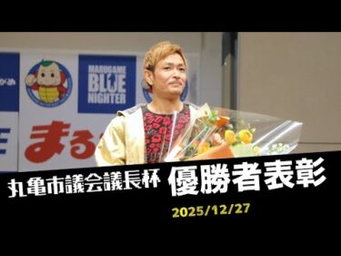 【丸亀市議会議長杯】優勝者表彰