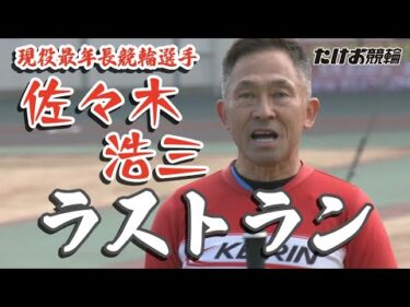 現役最年長競輪選手 佐々木浩三選手 ラストラン