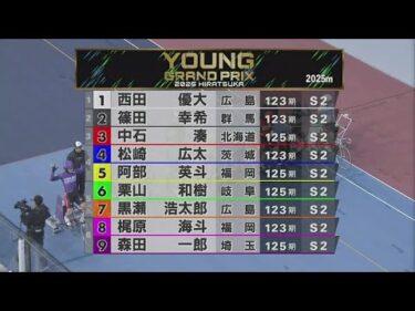 2025.12.28 ヤンググランプリ2025【平塚競輪】本場開催 KEIRINグランプリ2025シリーズ