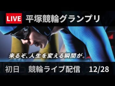 競輪グランプリ2025 【平塚競輪】初日 ライブ配信【YGP】12/28