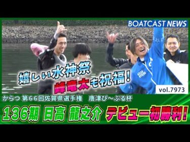 136期 日高龍之介 劇的まくり差し！ デビューからおよそ7ヵ月で初勝利！ │BOATCAST NEWS 2025年12月28日│