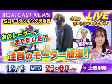 BOATCAST NEWS｜常滑GⅠトコタンキング決定戦　注目のモーター抽選！｜水曜企画「トップオブ優勝戦」