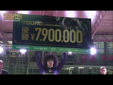 2025.12.28 ヤンググランプリ2025 表彰式【平塚競輪】