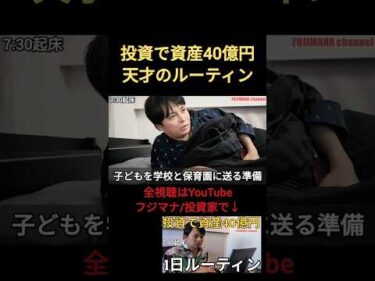 投資で資産40億円天才のルーティン① サイドFIRE