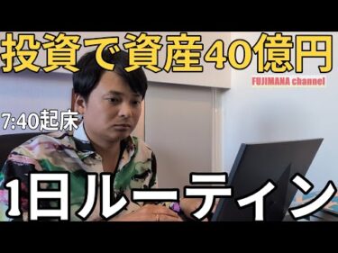 【投資ルーティン】株や暗号資産で40億円貯めた天才の1日ルーティン【サイドFIRE】