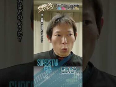 【SSF/2日目】#佐藤貴也 ピックアップインタビュー！ #スーパースターフェスタ 2025（川口）｜ #オートレース #autorace #スーパースター王座決定戦 #shorts