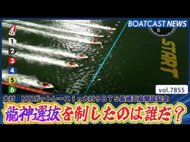今日から開幕！龍神選抜を制したのは誰だ？│BOATCAST NEWS 2025年12月3日│