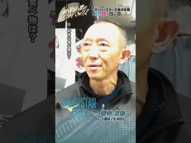 【SSF/2日目】#若井友和 ピックアップインタビュー！ #スーパースターフェスタ 2025（川口）｜ #オートレース #autorace #スーパースター王座決定戦 #shorts