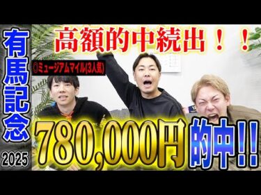 【有馬記念2025】本命馬1着突き抜けで的中者続出！年末最後のグランプリでとんでもない払い戻しに…！？