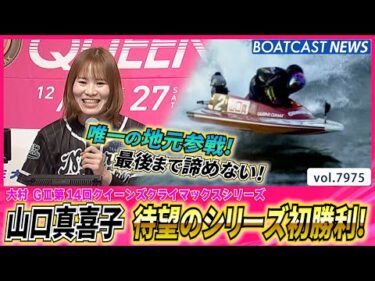 唯一の地元 山口真喜子 ファンの期待を背に待望のシリーズ初勝利！│BOATCAST NEWS 2025年12月28日│