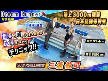 【この競技 日本人初のメダルを獲りに行く】三浦龍司・陸上3000m障害 日本記録保持者【後編】| SUBARU陸上競技部・三浦龍司×ボートレースアンバサダー対談|Dream Runner