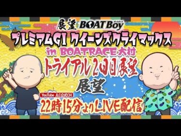 【12/28】22時15分よりLIVE配信 展望BOATBoy 大村PGⅠ第14回クイーンズクライマックス トライアル２日目展望