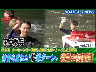 田中駿兵 うず潮軍団エース候補の”駿敏ターン” 待望の初優勝！│BOATCAST NEWS 2025年12月3日│