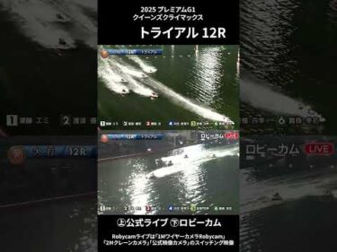 【ロビーカム＆公式レースライブムービー】ボートレース大村 PG1第14回クイーンズクライマックストライアル12R #shorts #ボートレース