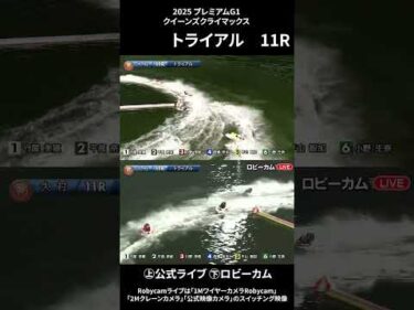 【ロビーカム＆公式レースライブムービー】ボートレース大村 PG1第14回クイーンズクライマックストライアル11R #shorts #ボートレース