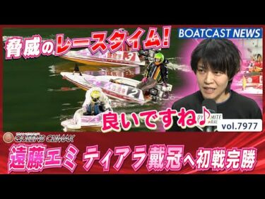 見据えるは大会連覇！ 遠藤エミがティアラ戴冠へトライアル12R完勝！│BOATCAST NEWS 2025年12月28日│