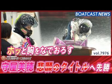 ティアラを懸けたトライアル開幕！ 初戦は守屋美穂が悲願の優勝へ先勝！│BOATCAST NEWS 2025年12月28日│