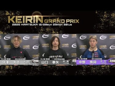 2025.12.29 GP KEIRINグランプリ2025 8R Ｓ級準決勝 選手インタビュー【平塚競輪】本場開催