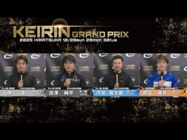 2025.12.29 GP KEIRINグランプリ2025 9R Ｓ級準決勝 選手インタビュー【平塚競輪】本場開催