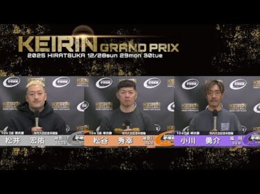2025.12.29 GP KEIRINグランプリ2025 10R Ｓ級準決勝 選手インタビュー【平塚競輪】本場開催