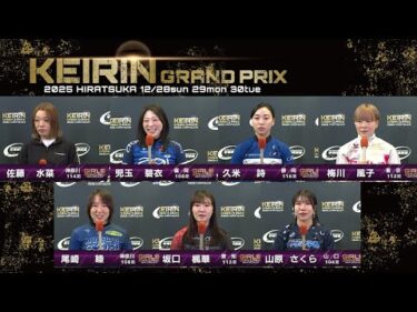 2025.12.29 GP KEIRINグランプリ2025 11R ガールズグランプリ 選手インタビュー【平塚競輪】本場開催