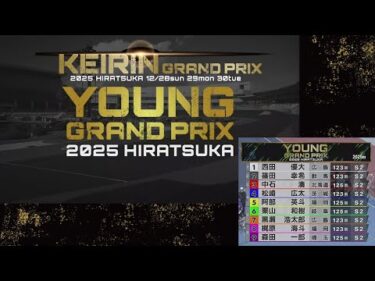 2025.12.29 GP KEIRINグランプリ2025　【平塚競輪】本場開催 初日【1R～11R】