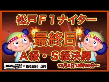 松戸Ｆ１ナイター最終日DMM競輪×Kobaken Live