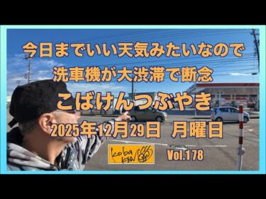 2025年12月29日　月曜日　こばけんつぶやき