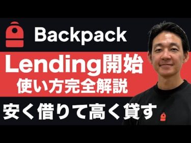BackpackのLendingサービス使い方完全解説。
