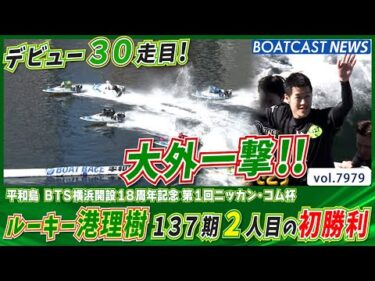 デビュー30走目！ルーキー港理樹 137期2人目の初勝利!!│BOATCAST NEWS 2025年12月29日│