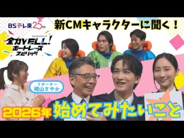 磯山さやかが突撃インタビュー！2026年ボートレース新CMのお披露目！2026年に始めたいことは！？