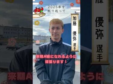 加藤  優弥選手　今年の振り返り＆来年の抱負