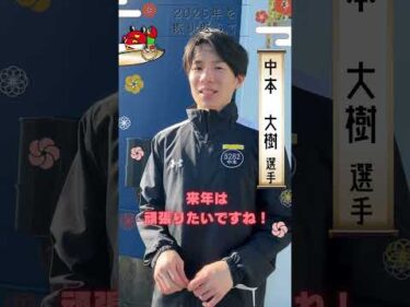 中本 大樹選手　今年の振り返り＆来年の抱負