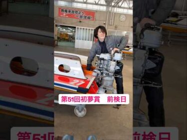 第51回初夢賞　前検日の様子　#ボートレース三国 #shorts
