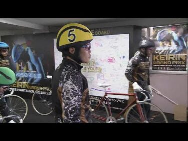 2025.12.30 KEIRINグランプリ出場選手公開練習【平塚競輪】本場開催 KEIRIN2025グランプリシリーズ