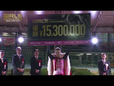 2025.12.29 ガールズグランプリ2025 表彰式【平塚競輪】