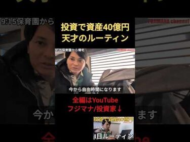 投資で資産40億円天才のルーティン③ サイドFIRE