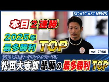 松田大志郎 本日2連勝で年間最多勝利TOP!!!│BOATCAST NEWS 2025年12月29日│