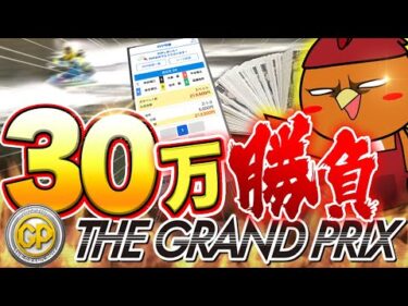 30万超の大勝負で年間収支をまくりにいく【ボートアルバイターシト君】
