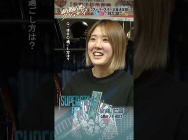 【SSF/3日目】#本田仁恵 #染谷和香 ピックアップインタビュー！ #スーパースターフェスタ 2025（川口）｜ #オートレース #autorace #スーパースター王座決定戦 #shorts