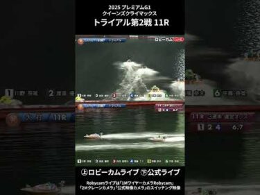 【ロビーカム＆公式レースライブムービー】ボートレース大村 PG1第14回クイーンズクライマックストライアル第2戦 11R #shorts #ボートレース