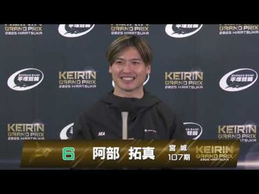 2025.12.30 GP KEIRINグランプリ2025 11R KEIRINグランプリ 選手インタビュー【平塚競輪】本場開催