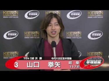2025.12.30 GP KEIRINグランプリ2025 寺内大吉記念杯競輪 10R Ｓ級決勝 選手インタビュー【平塚競輪】本場開催